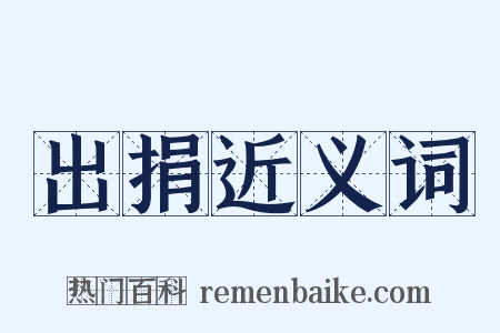 出捐近义词是什么意思的图片